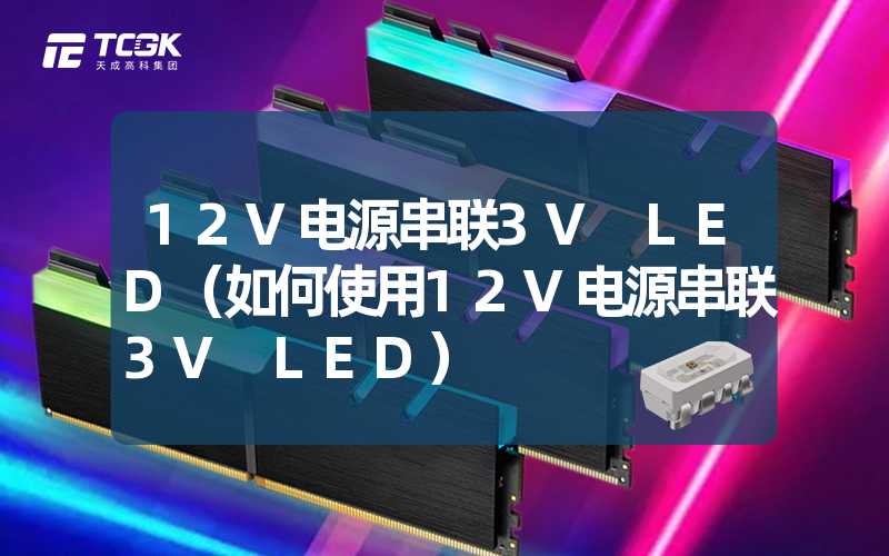 12V电源串联3V LED（如何使用12V电源串联3V LED）